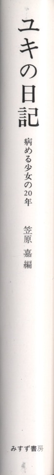 ユキの日記―病める少女の20年