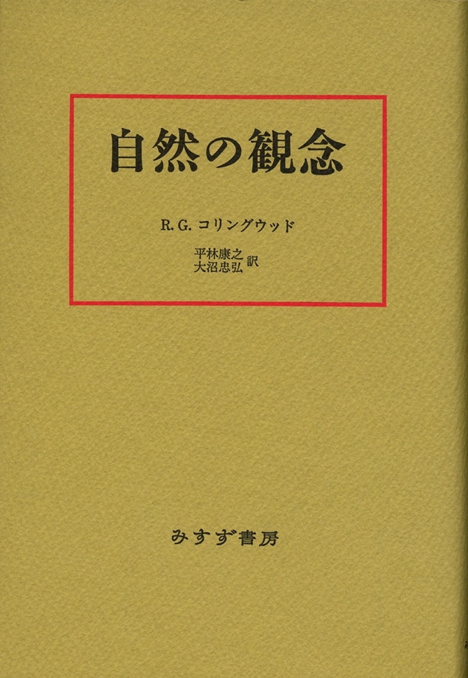 自然の観念【新装版】 | みすず書房