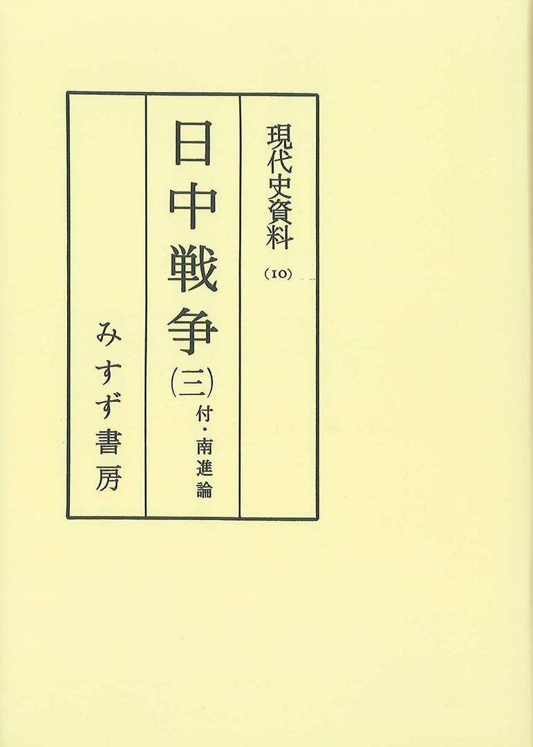 日中戦争 3【オンデマンド版】 | みすず書房