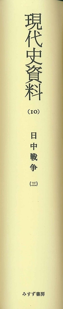 日中戦争 3【オンデマンド版】 | みすず書房