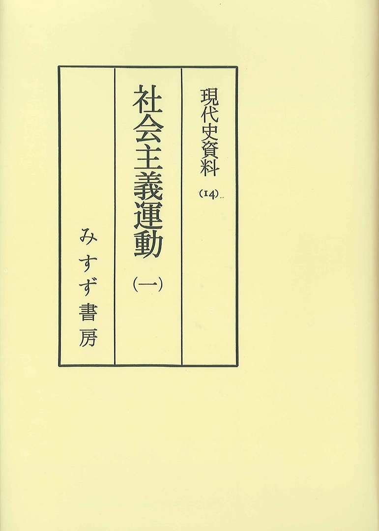 即決】社会主義運動 月報付き 7冊揃 現代史資料（14～20