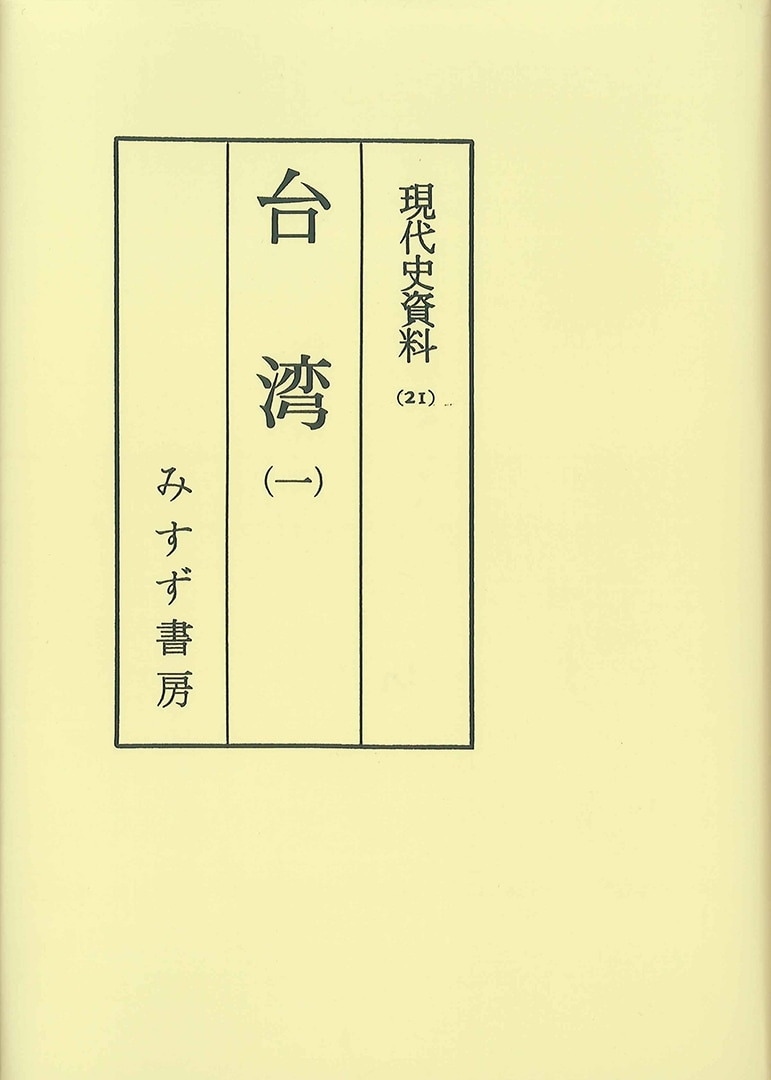 台湾 1【オンデマンド版】 | みすず書房