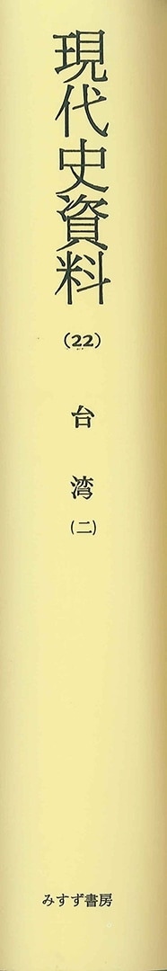 続・現代史資料（オンデマンド版） | みすず書房