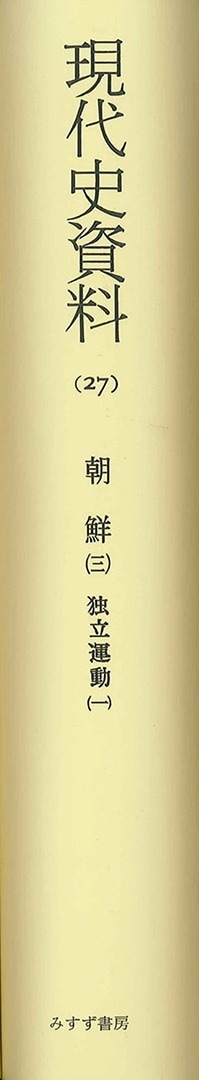 増補朝鮮総督府三十年史  ３ /クレス出版/朝鮮総督府（単行本） 朝鮮 3【オンデマンド版】 | みすず書房