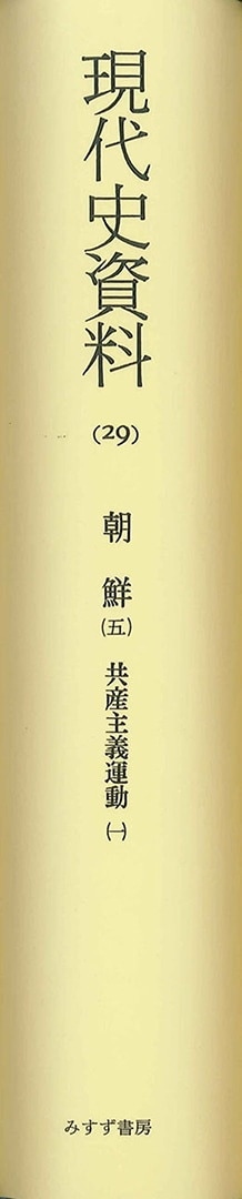 朝鮮 5【オンデマンド版】 | みすず書房