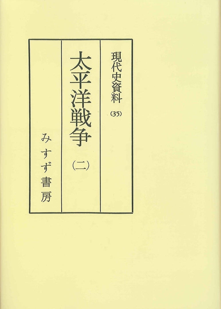 太平洋戦争 2【オンデマンド版】 | みすず書房