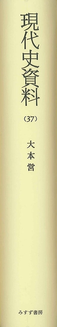 現代史資料（オンデマンド版） | みすず書房
