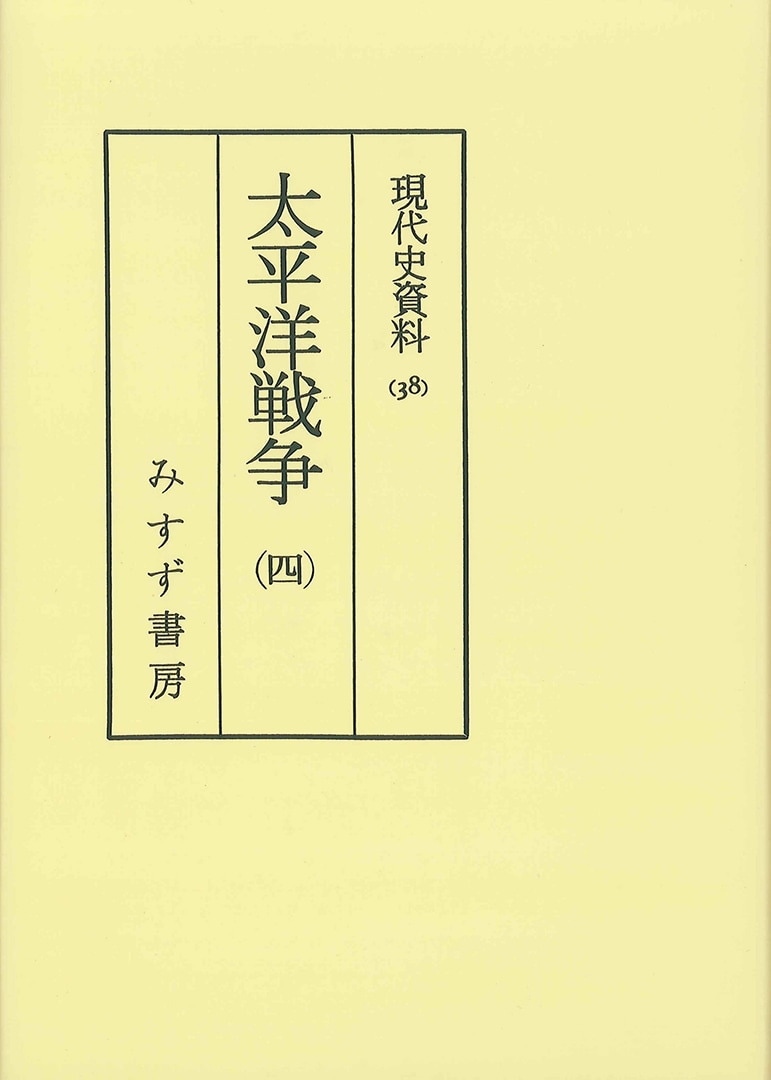 太平洋戦争 4【オンデマンド版】 | みすず書房