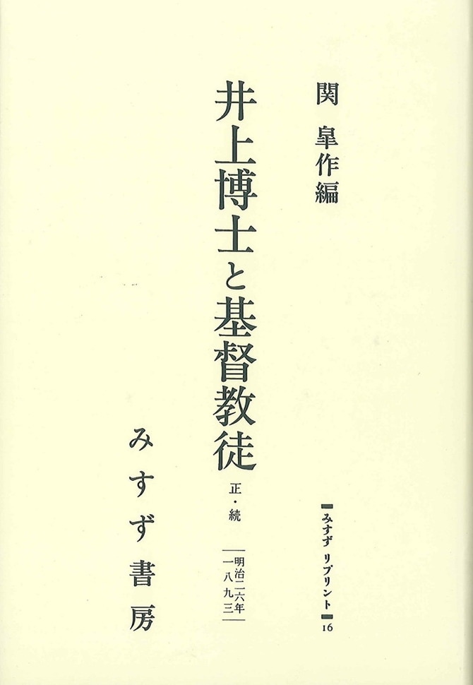井上博士と基督教徒 正・続【オンデマンド版】 | みすず書房