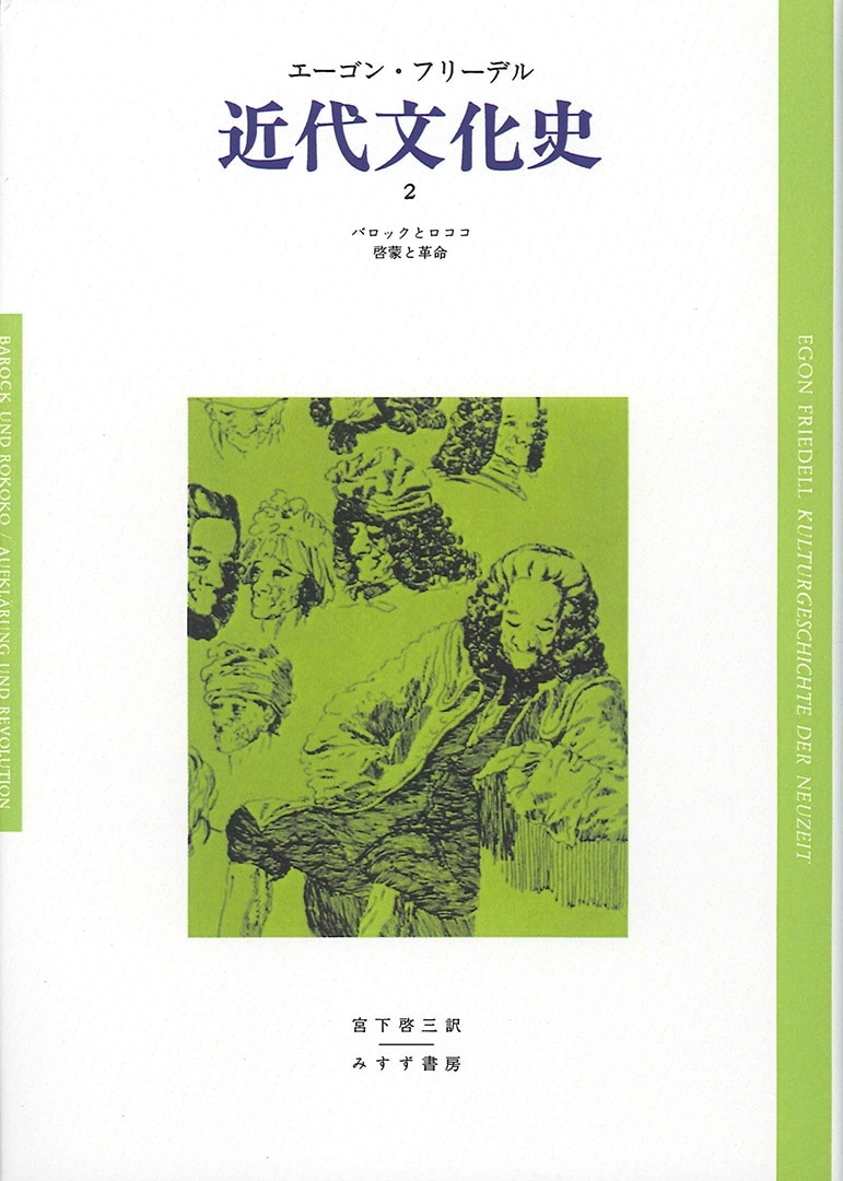 近代文化史 2【オンデマンド版】 | みすず書房