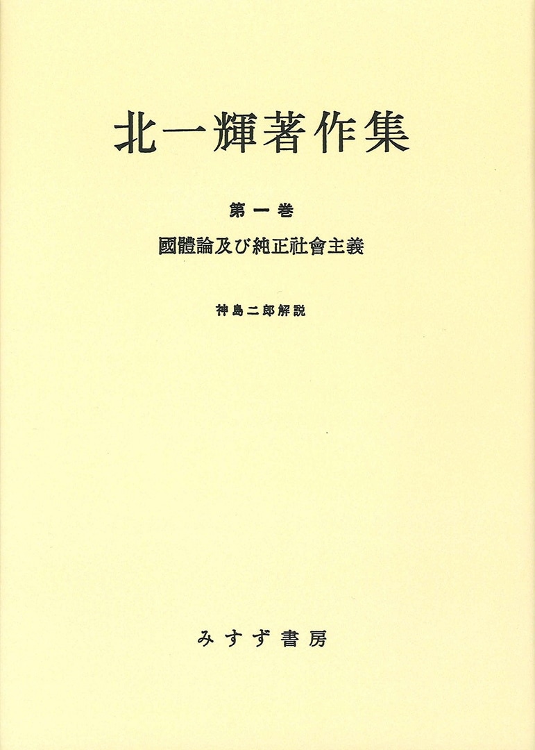 北一輝著作集 1【オンデマンド版】 | みすず書房