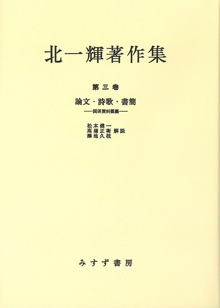 北一輝著作集 論文 詩歌 書簡