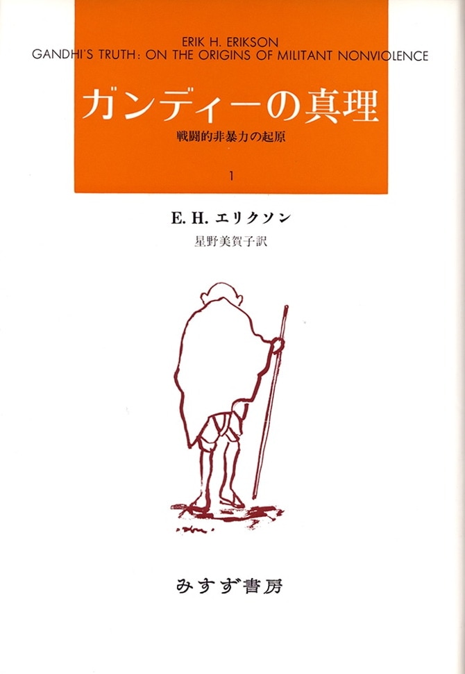 ガンディーの真理 1【新装版】 | 戦闘的非暴力の起原 | みすず書房