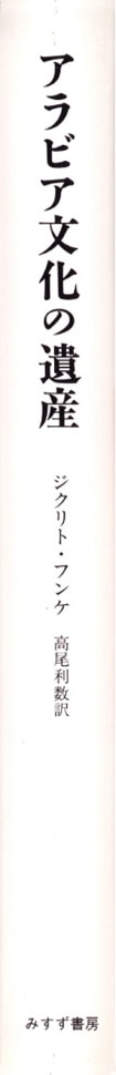 アラビア文化の遺産【新装版】 | みすず書房