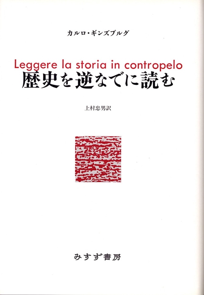 歴史を逆なでに読む みすず書房