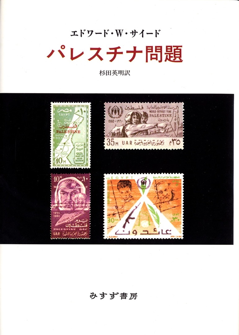 パレスチナ問題 | みすず書房