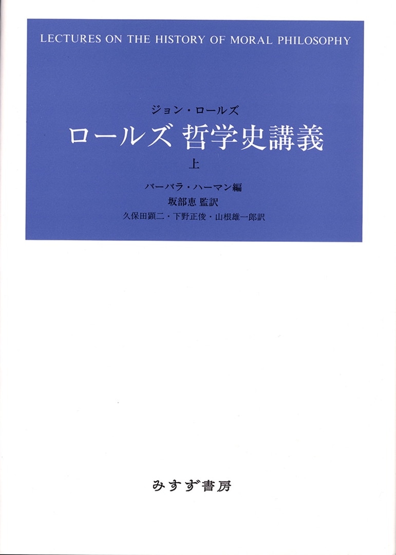 ロールズ 哲学史講義 上 | みすず書房