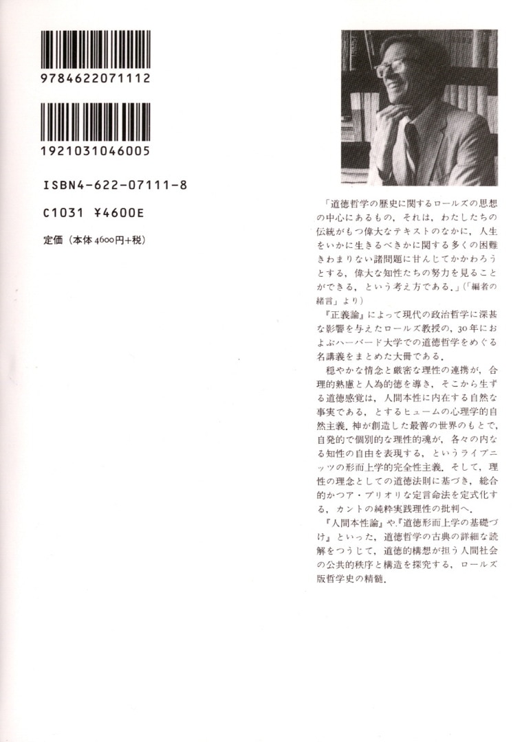 ロールズ哲学史講義 下/みすず書房/ジョン・ロールズ2005年03月