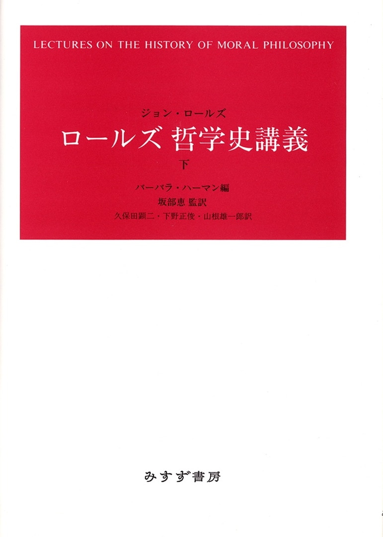 ロールズ 哲学史講義 下 | みすず書房