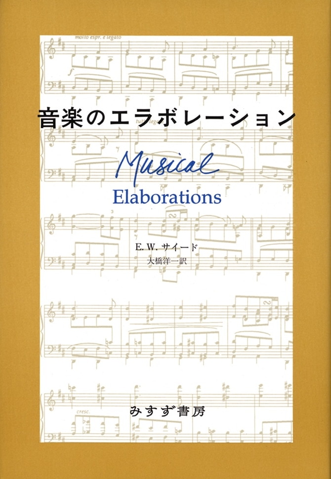 音楽のエラボレーション【新装版】 | みすず書房