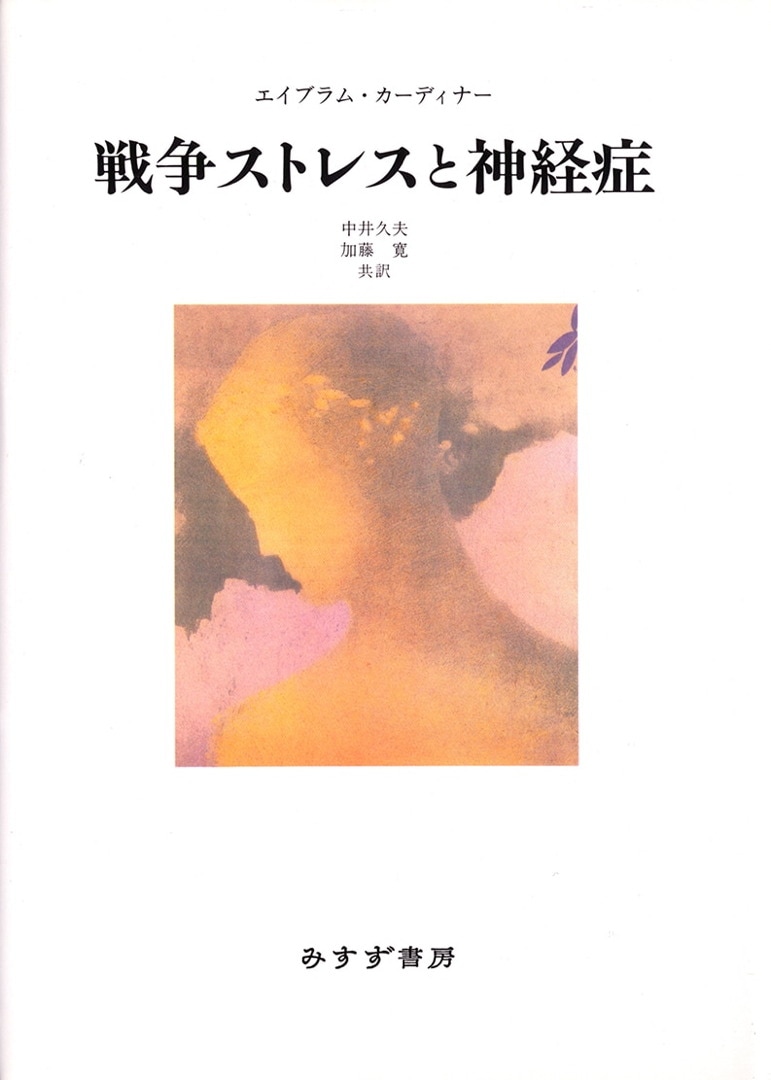 戦争ストレスと神経症 みすず書房 戦争ストレスと神経症 みすず書房