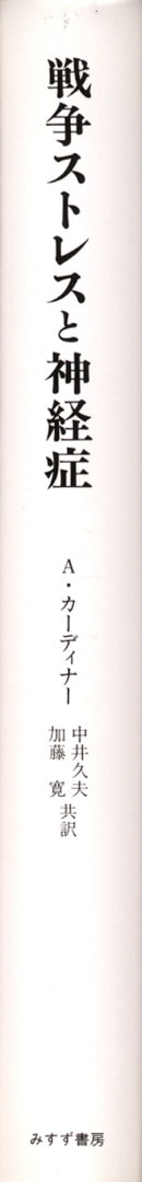 戦争ストレスと神経症 みすず書房 戦争ストレスと神経症 みすず書房
