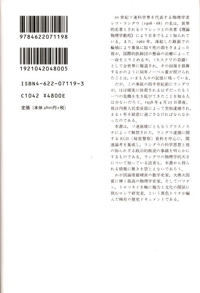 物理学者ランダウ みすず書房