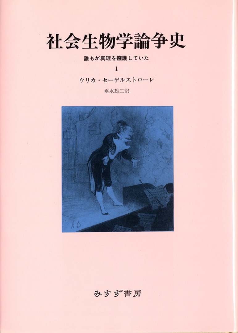 社会生物学論争史 1 | みすず書房