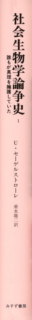 社会生物学論争史 1 | みすず書房