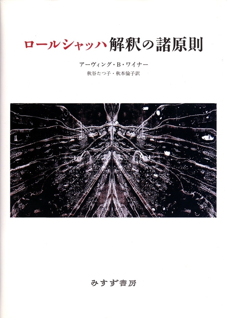 ロールシャッハ解釈の諸原則 | みすず書房