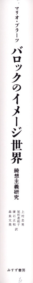 【初版本】バロックのイメージ世界 綺想主義研究