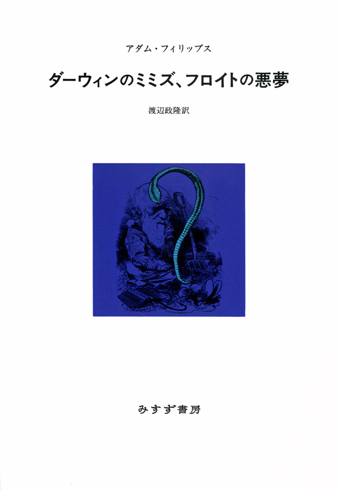 ダーウィンのミミズ フロイトの悪夢 みすず書房