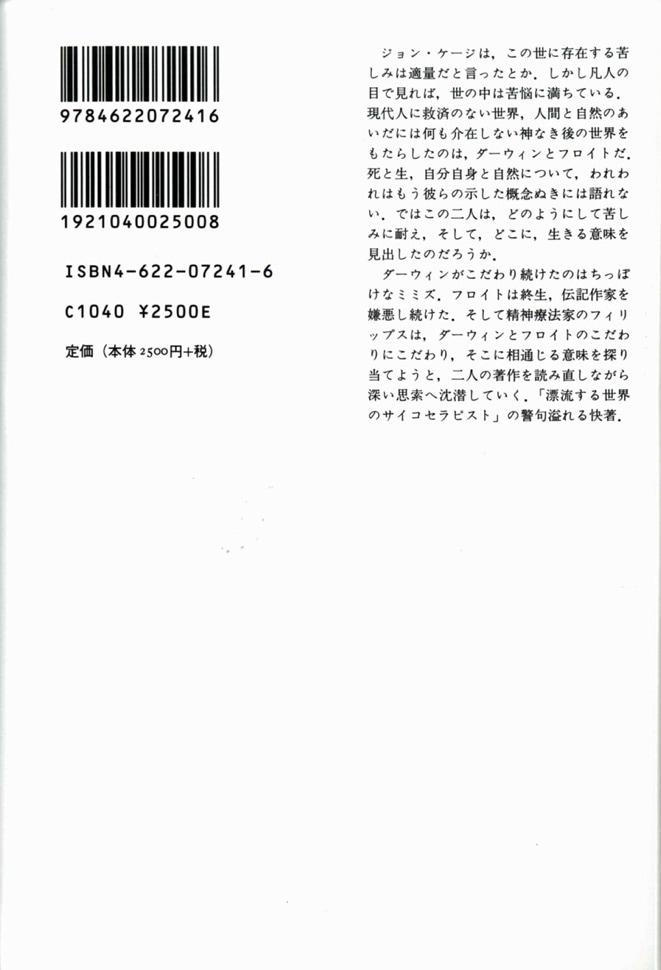 ダーウィンのミミズ フロイトの悪夢 みすず書房