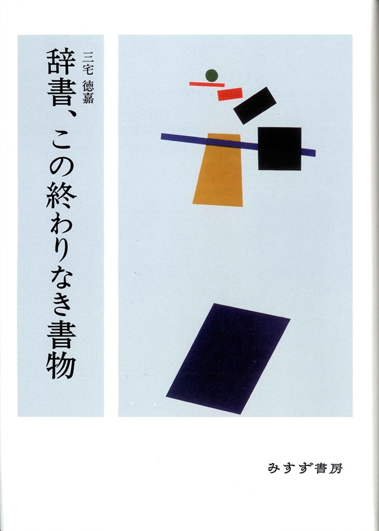 辞書、この終わりなき書物 | みすず書房