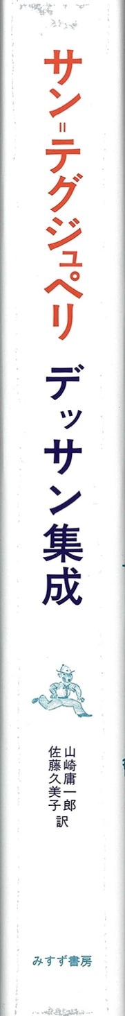 サン=テグジュペリ デッサン集成 | みすず書房