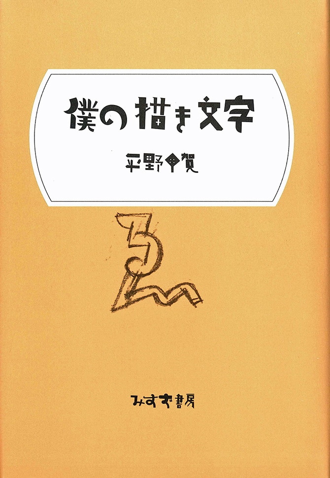 僕の描き文字