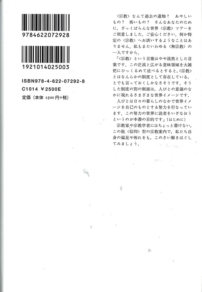 信じない人のための 宗教 講義 みすず書房