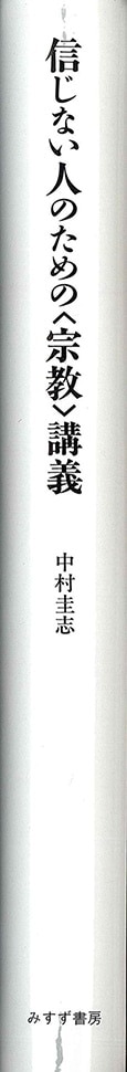信じない人のための 宗教 講義 みすず書房