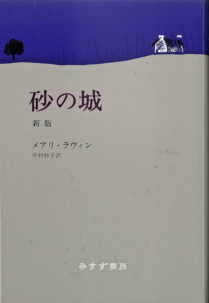 砂の城 新版 みすず書房