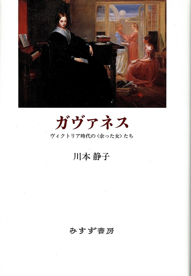 ガヴァネス みすず書房