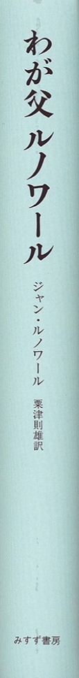 わが父ルノワール【新装版】 | みすず書房