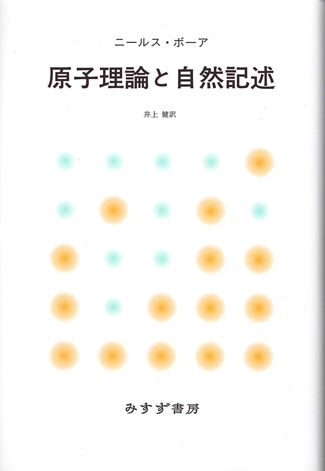 高い素材】 大阪堺市 引き取り可 原子理論と自然記述 ニールス ボーア 井上健 訳 みすず書房 1990年 古本 古書