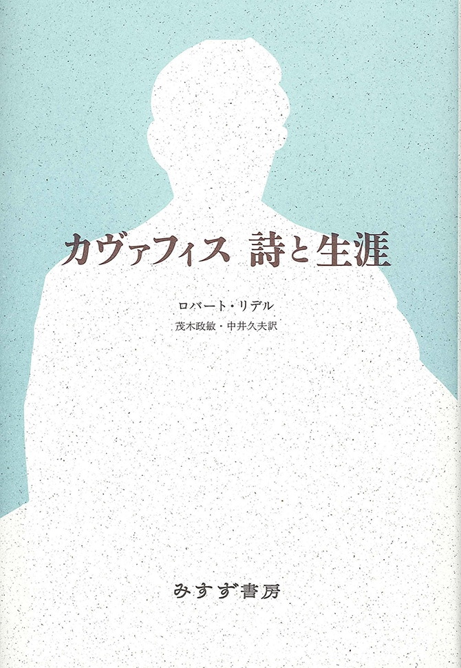 カヴァフィス 詩と生涯 | みすず書房