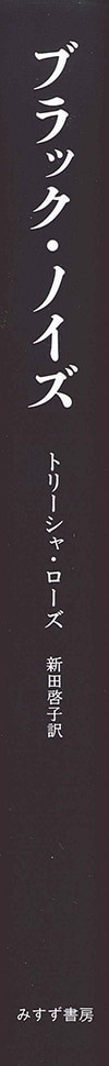 ブラック・ノイズ/みすず書房/トリーシャ・ローズ