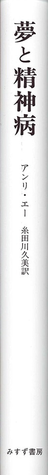 夢と精神病 みすず書房