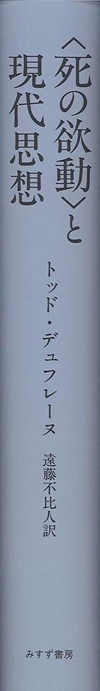 素敵な 死の欲動〉と現代思想 | みすず書房 人文