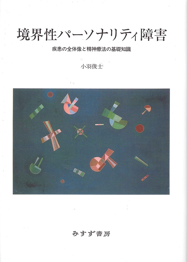 境界 性 パーソナリティ 障害 と は