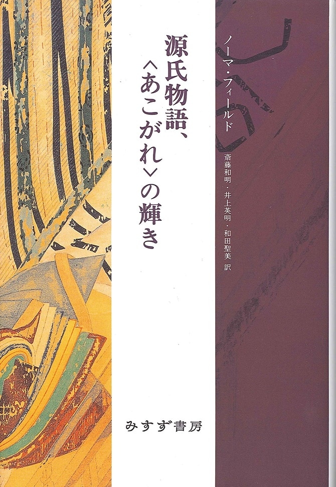 源氏物語 あこがれ の輝き みすず書房