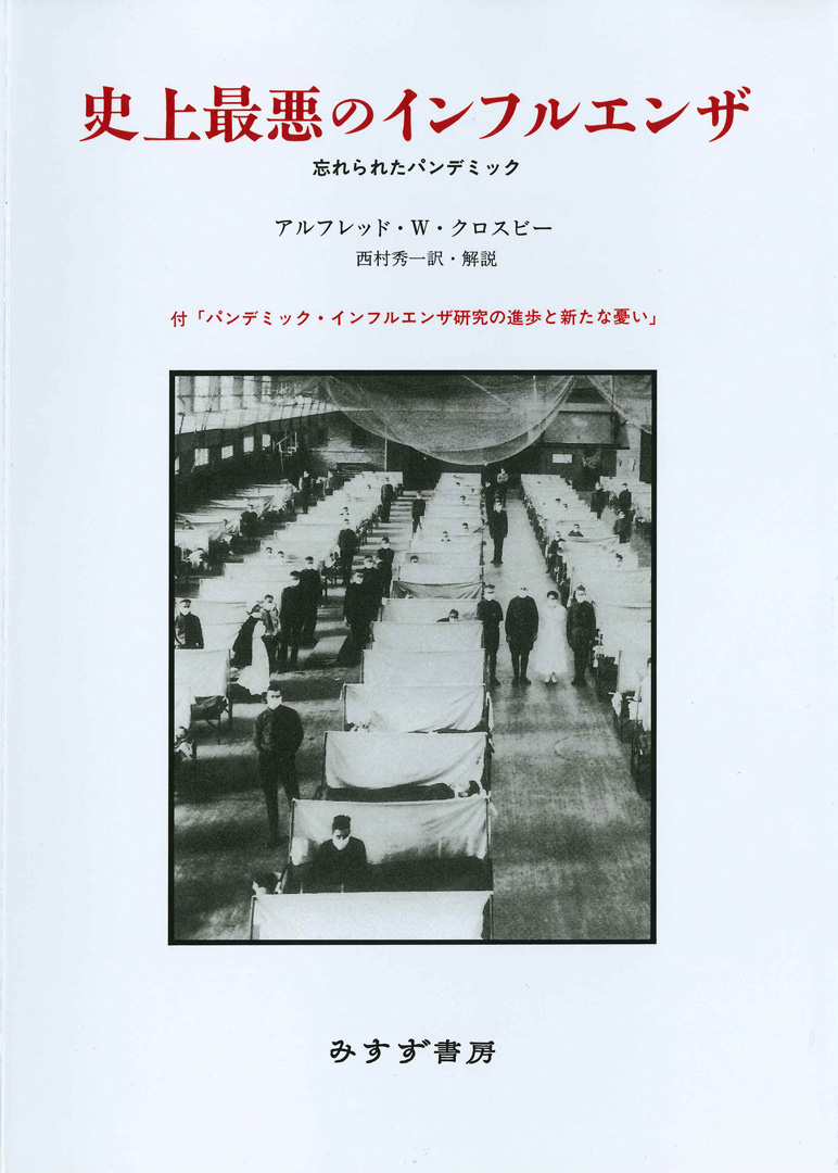 史上最悪のインフルエンザ 新装版 みすず書房