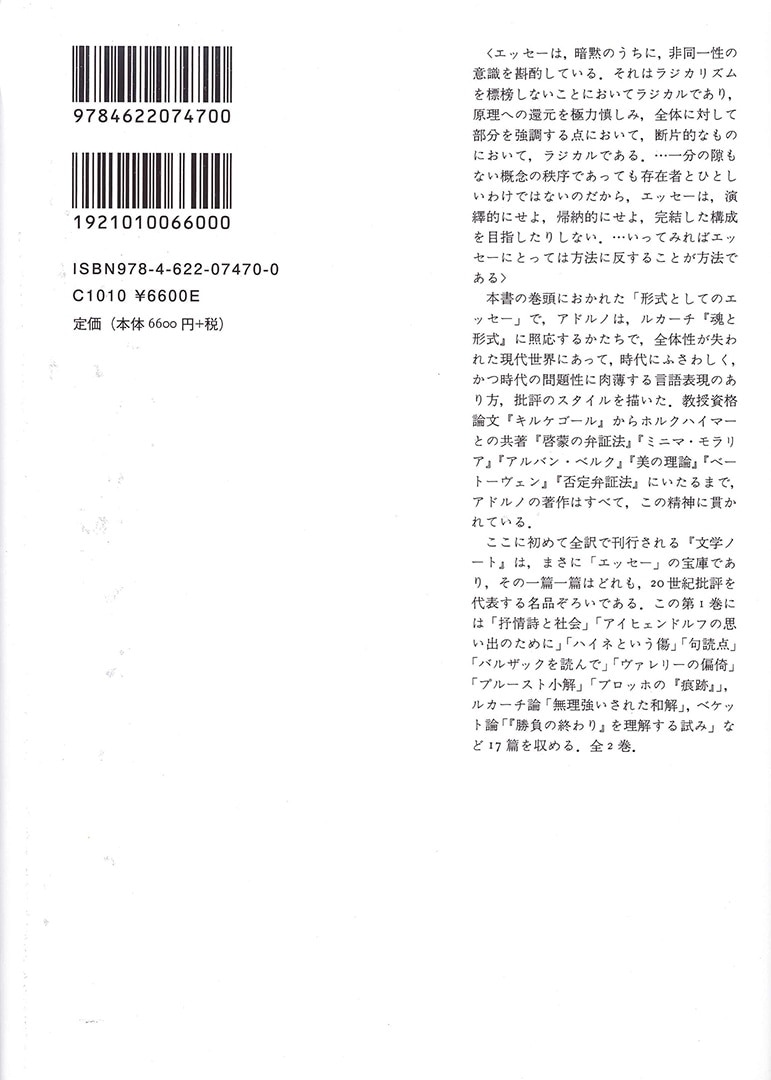 テオドール・アドルノ『文学ノート１・２』、みすず書房、2009年